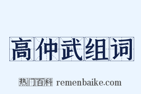 高仲武组词是什么意思的图片